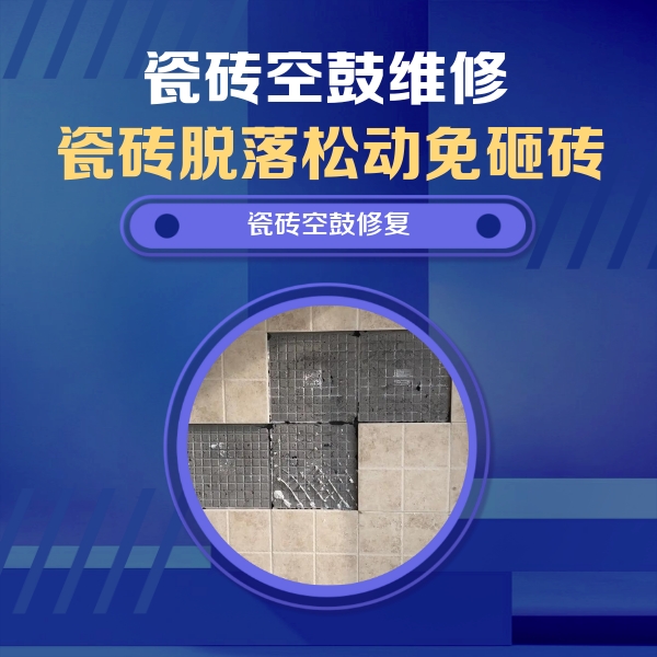桐庐瓷砖空鼓维修公司分享卫生间墙面瓷砖空鼓面积较大时，如何进行注浆修补？