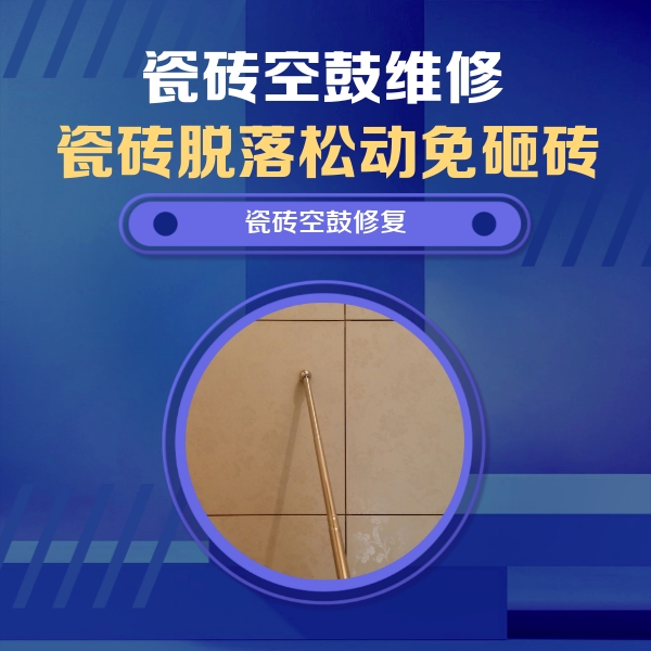 桐庐瓷砖空鼓维修公司分享如何判断瓷砖空鼓的面积？