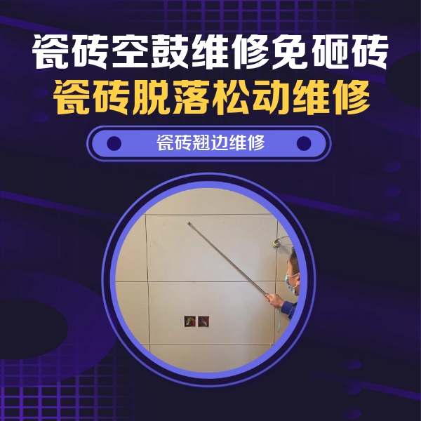 桐庐瓷砖空鼓维修公司分享瓷砖空鼓面积较大时，除了注浆修补还有哪些维修方法？