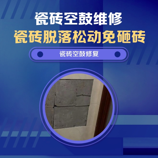 桐庐瓷砖空鼓维修公司分享砖缝注浆修补空鼓的注意事项有哪些？