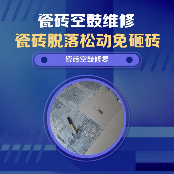 桐庐瓷砖空鼓维修公司分享瓷砖松动维修的方法