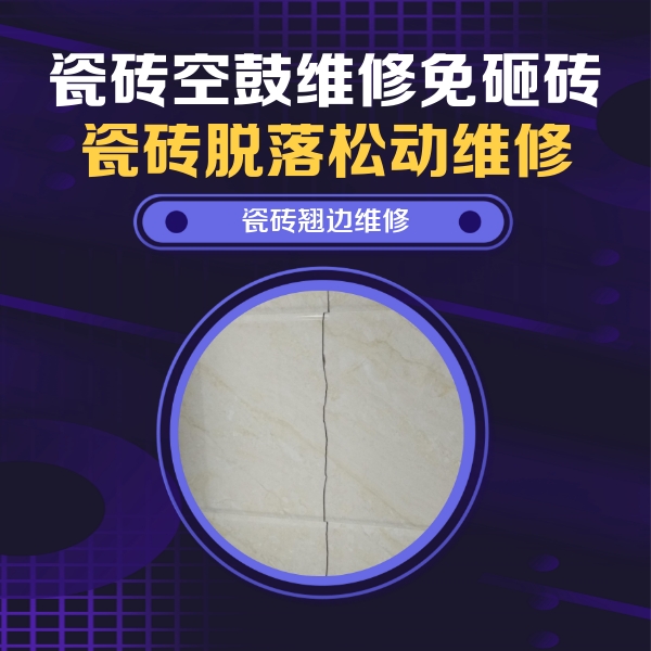 桐庐瓷砖空鼓维修公司分享砖缝注浆修补空鼓的具体操作步骤是什么