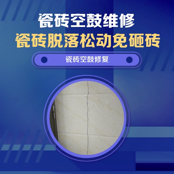 桐庐瓷砖空鼓维修公司分享瓷砖空鼓面积较大时，除了注浆修补还有哪些维修方法？